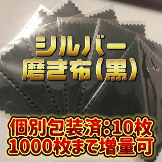 【卸売り 個別包装済】銀磨き　シルバークロス 金属磨き布  10枚〜(その他)