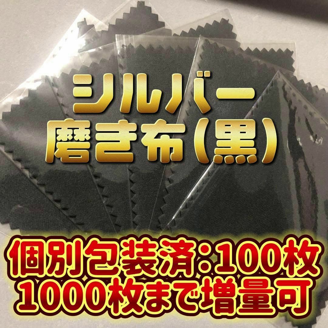 アメカジ様 専用【個別包装済】銀磨き　シルバークロス 金属磨き布  300枚 レディースのアクセサリー(その他)の商品写真