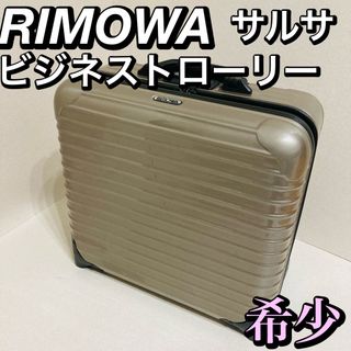 リモワ(RIMOWA)の希少 廃盤品 リモワ サルサ ビジネストローリー 2輪 23L 機内持込可(トラベルバッグ/スーツケース)