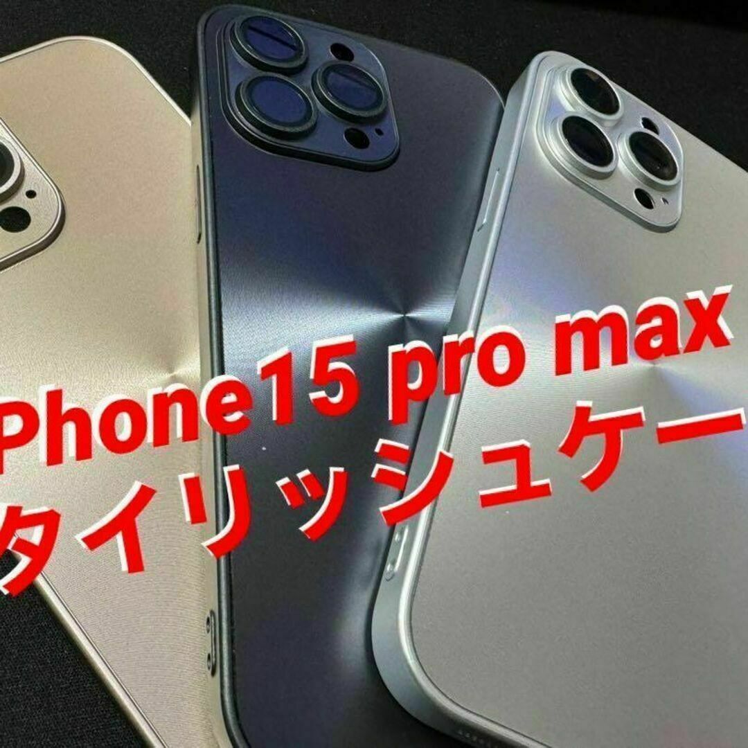 【新品未使用品】iphone15 pro MAX スマホケース スマホ/家電/カメラのスマホアクセサリー(iPhoneケース)の商品写真