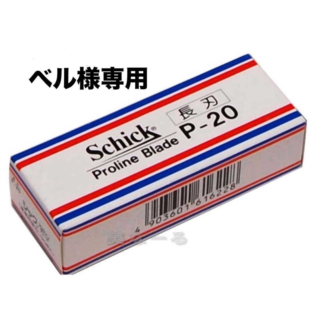 Schick(シック)のシック　P-20 替刃２０枚入り×１０個 コスメ/美容のシェービング(カミソリ)の商品写真