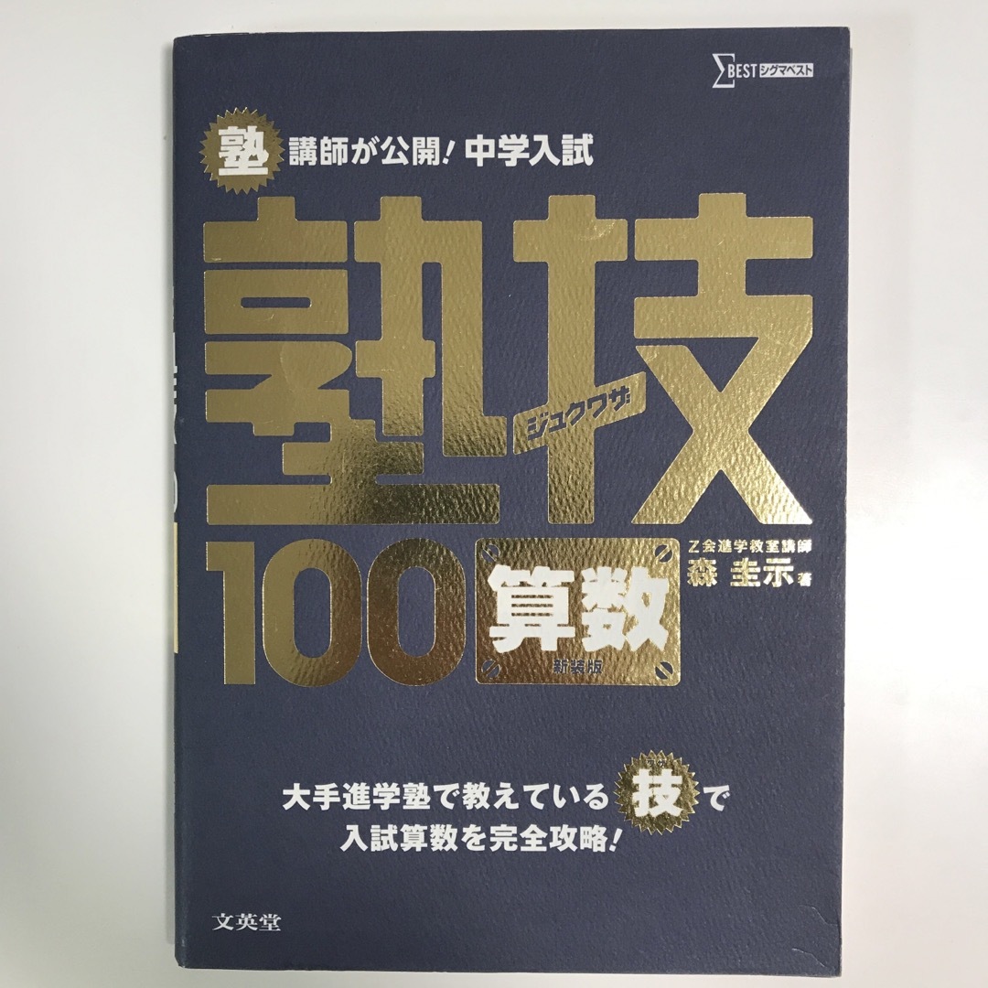 塾講師が公開！中学入試塾技１００算数 エンタメ/ホビーの本(語学/参考書)の商品写真