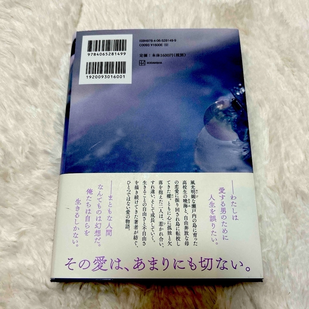 【未使用】汝、星のごとく 凪良ゆう エンタメ/ホビーの本(文学/小説)の商品写真