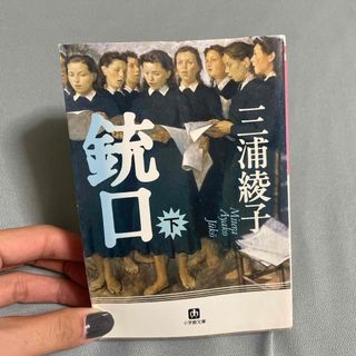 ショウガクカン(小学館)の銃口(文学/小説)