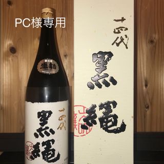 ジュウヨンダイ(十四代)の十四代黒縄 1800ml 2023/07詰め(日本酒)