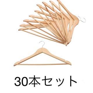 木製ハンガー　まとめ売り(押し入れ収納/ハンガー)