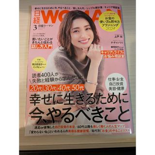 ニッケイビーピー(日経BP)の日経 WOMAN (ウーマン) 2024年 03月号 [雑誌](その他)