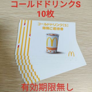 マクドナルド　コールドドリンクS　無料券　10枚(その他)