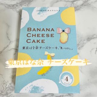 東京ばな奈 チーズケーキ、「見ぃつけたっ」　4個入(菓子/デザート)