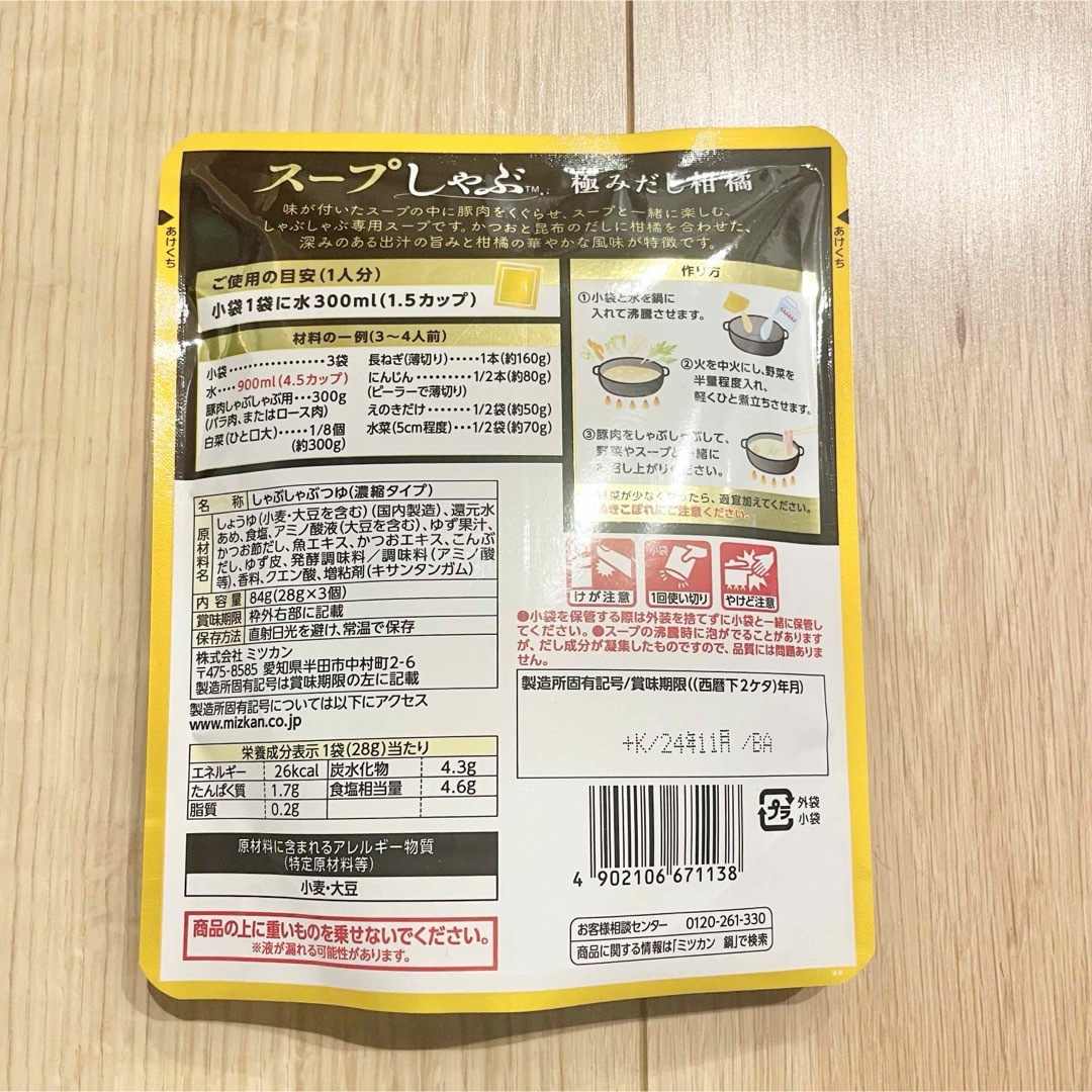 ミツカン(ミツカン)のスープしゃぶ　極みだし柑橘　4袋セット　まとめ売り 食品/飲料/酒の食品/飲料/酒 その他(その他)の商品写真