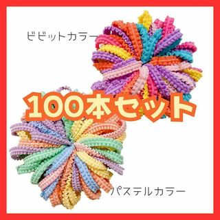 お得【100本】ビビット＆パステル フリル ヘアゴム キッズ ビビット カラフル(その他)