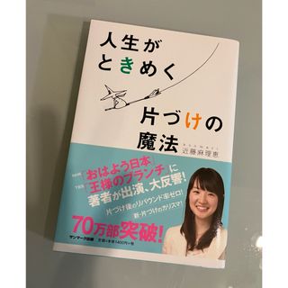 サンマークシュッパン(サンマーク出版)のお値下げ✨人生がときめく片づけの魔法⭐️帯付き⭐️近藤麻理恵(結婚/出産/子育て)