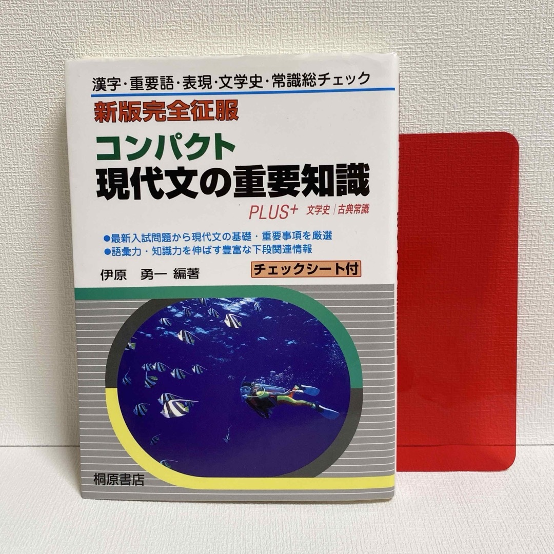 コンパクト現代文の重要知識 PLUS+文学史/古典常識 エンタメ/ホビーの本(語学/参考書)の商品写真