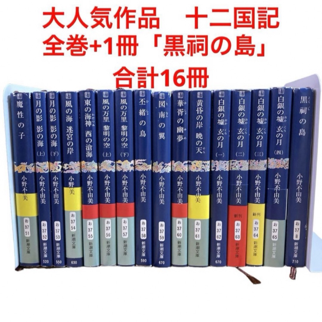 新潮文庫(シンチョウブンコ)の小野不由美 十二国記　全巻まとめ売り　黒祠の島　合計16冊 エンタメ/ホビーの本(文学/小説)の商品写真