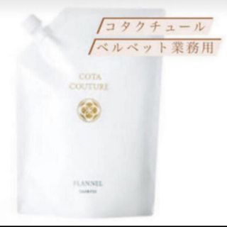 コタアイケア(COTA I CARE)のCOTA COUTURE フランネル 新品(シャンプー/コンディショナーセット)