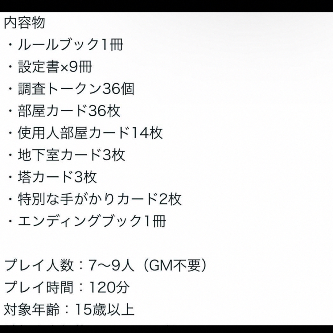 マーダーミステリー(謎解き・カードゲーム) 九頭竜館の殺人 エンタメ/ホビーのテーブルゲーム/ホビー(その他)の商品写真