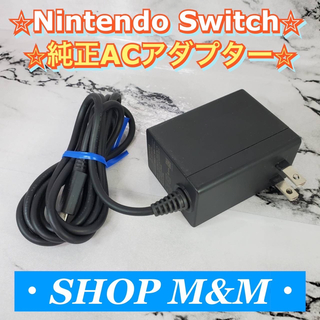 ニンテンドースイッチ(Nintendo Switch)の【動作確認済み】Nintendo Switch 充電器 ACアダプター 純正品(携帯用ゲーム機本体)