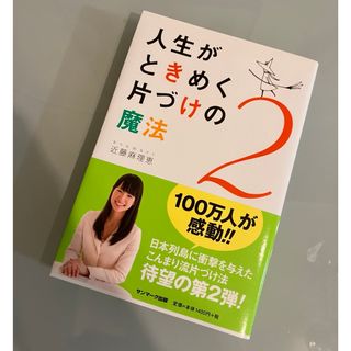 サンマークシュッパン(サンマーク出版)のお値下げ✨人生がときめく片づけの魔法2⭐️帯付き⭐️近藤麻理恵(結婚/出産/子育て)