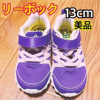 リーボック(Reebok)のリーボック　Reebok スニーカー　13cm 美品　キッズ　スニーカー(スニーカー)