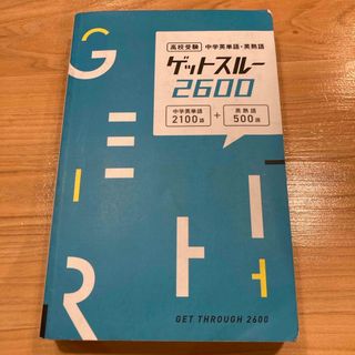 ゲットスルー2600 英単語 英熟語 高校受験(語学/参考書)