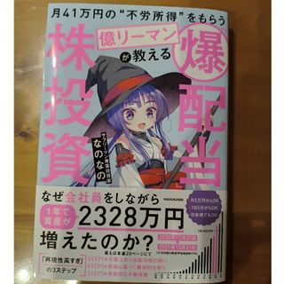 月４１万円の“不労所得”をもらう億リーマンが教える「爆配当」株投資(ビジネス/経済)