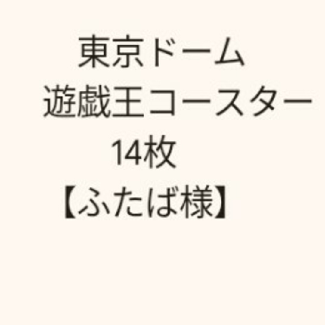 遊戯王(ユウギオウ)の【ふたば様】遊戯王　東京ドーム　コースター エンタメ/ホビーのおもちゃ/ぬいぐるみ(キャラクターグッズ)の商品写真