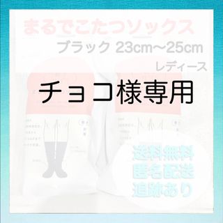 【新品未使用未開封】まるでこたつソックス 23～25cm レディース 2点セット(その他)