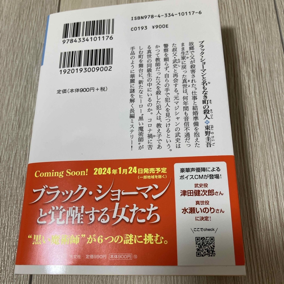 ブラック・ショーマンと名もなき町の殺人 エンタメ/ホビーの本(文学/小説)の商品写真