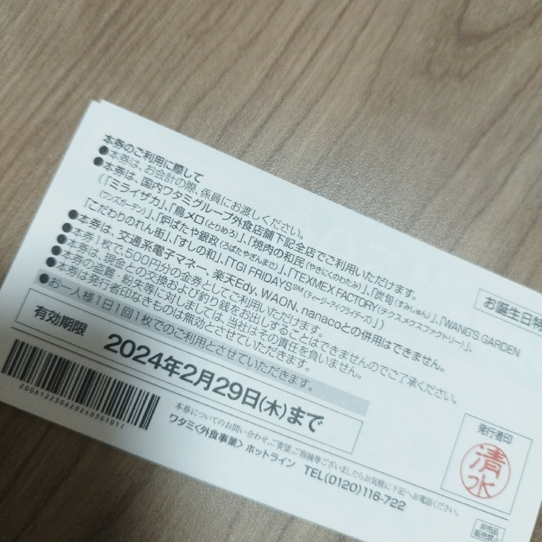 ワタミ(ワタミ)のワタミグループ　食事券　2500円分 チケットの優待券/割引券(レストラン/食事券)の商品写真