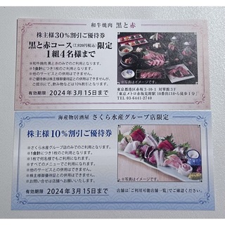 梅の花　優待券　和牛焼肉　黒と赤　さくら水産(レストラン/食事券)