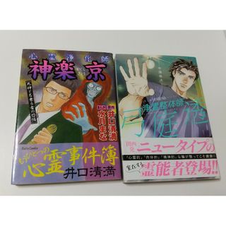 2冊　心霊浄化師神楽京　浄霊整体師　弓庭透(女性漫画)