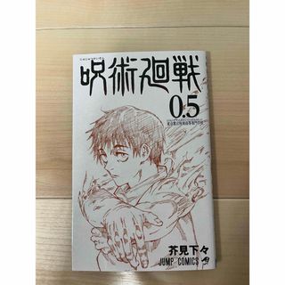 ジュジュツカイセン(呪術廻戦)の呪術廻戦　0.5(少年漫画)