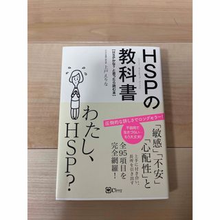 HSPの教科書　上戸えりな(人文/社会)