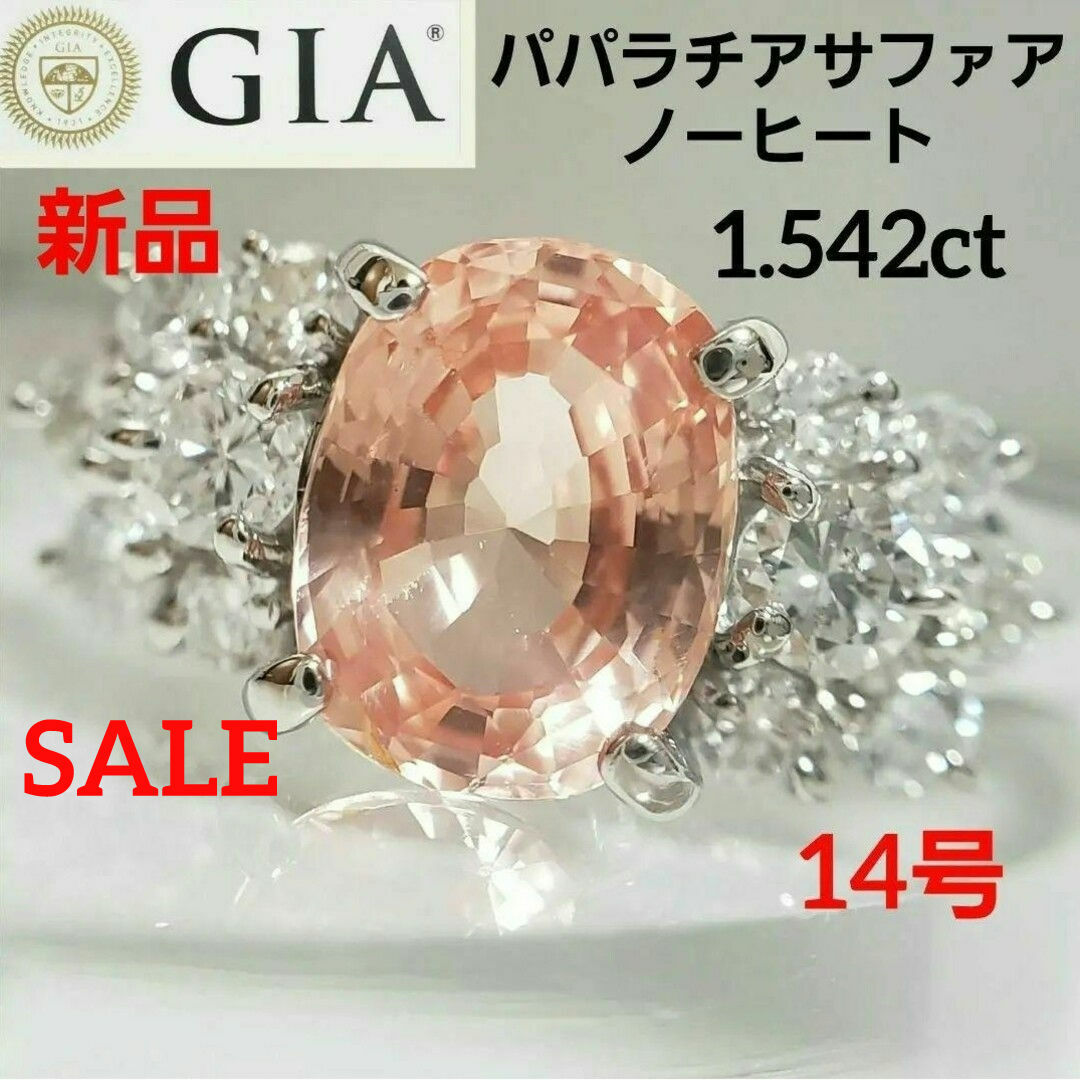 ノーヒート 天然パパラチアサファイア 1.542ct GIA鑑別書付 14号記念日