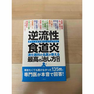 逆流性食道炎最高の治し方(健康/医学)