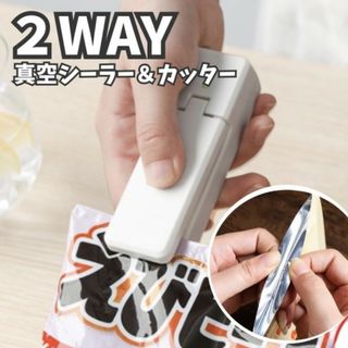 2way ヒートシーラー 白 真空 フードシーラー ミニ ポータブル 便利グッズ(その他)