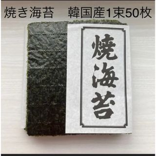 焼き海苔　韓国産少々はね1束50枚　値下げ不可　賞味期限2024年8月1日(乾物)