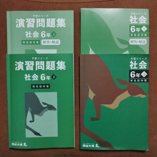 四谷大塚予習シリーズ社会、６年下、有名校対策、演習問題集、2023年最新版(語学/参考書)