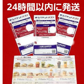 マクドナルド(マクドナルド)のマクドナルド株主優待券1セットゆうパケットポストシール3枚(印刷物)