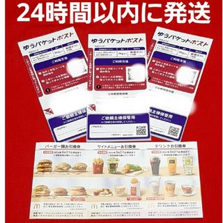 マクドナルド(マクドナルド)のマクドナルド株主優待券1セットゆうパケットポストシール3枚(印刷物)