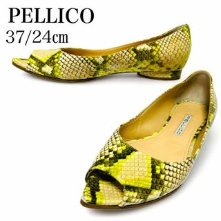 ペリーコ(PELLICO)の美品✨ペリーコ 37 約24㎝ パイソン フラット パンプス オープントゥ(ハイヒール/パンプス)