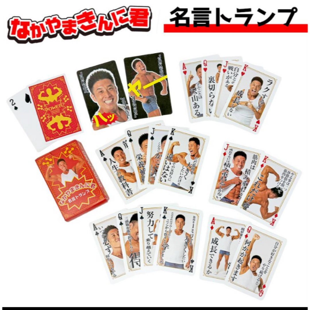 なかやまきんに君　名言トランプ エンタメ/ホビーのタレントグッズ(お笑い芸人)の商品写真