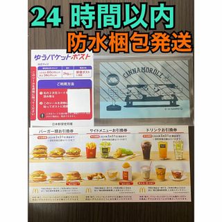 マクドナルド(マクドナルド)の【1ゆ1シナ】マクドナルド　株主優待1セット　ゆうパケシール＆シナモン袋各1枚(印刷物)