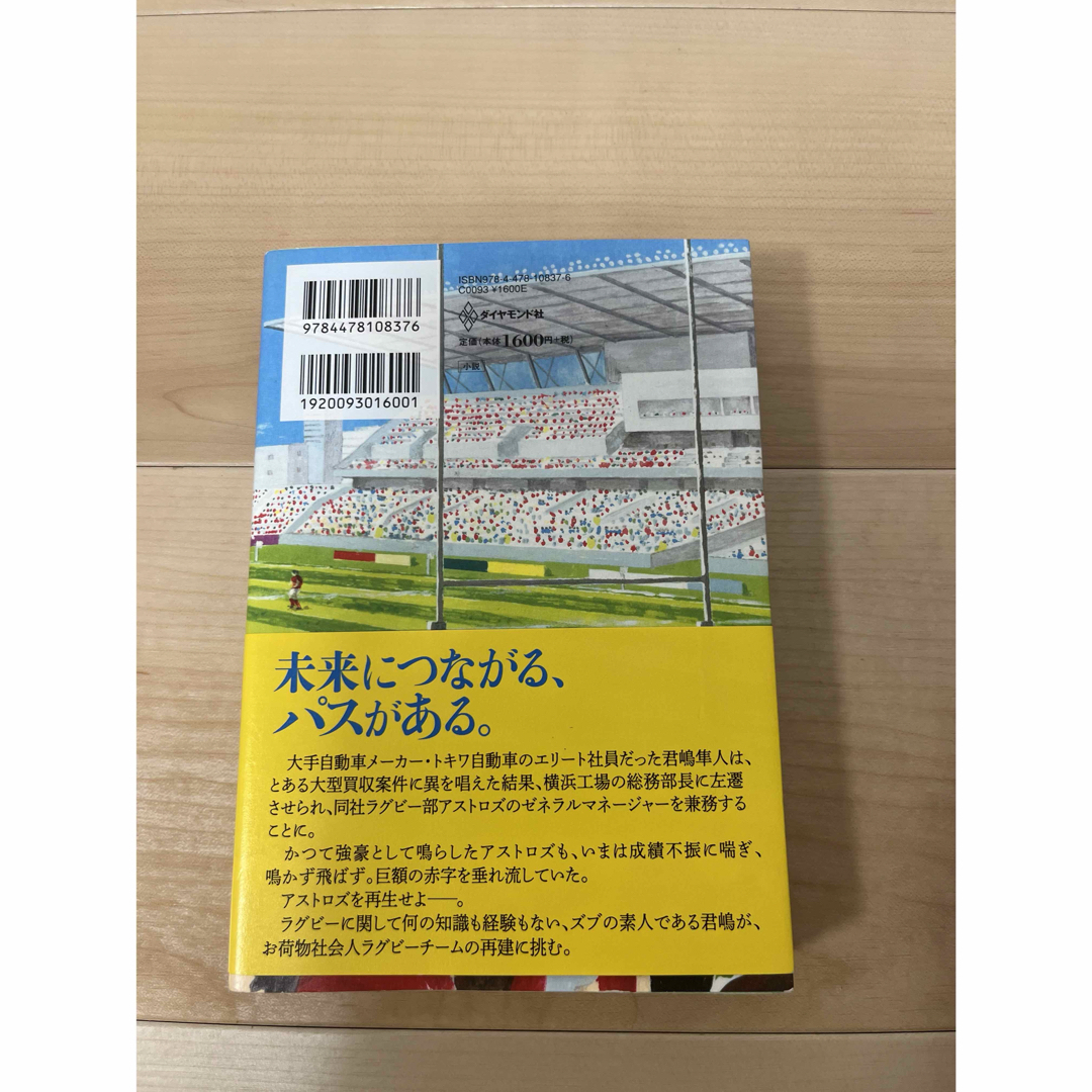 ダイヤモンド社(ダイヤモンドシャ)のノーサイドゲーム　池井戸潤 エンタメ/ホビーの本(文学/小説)の商品写真