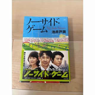 ダイヤモンドシャ(ダイヤモンド社)のノーサイドゲーム　池井戸潤(文学/小説)