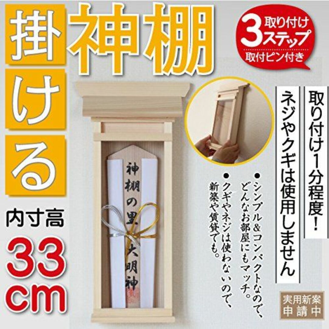 神棚の里 掛ける神棚 中サイズ 厄除け札 木札用 外寸:37.5(高)-18(巾 インテリア/住まい/日用品のインテリア/住まい/日用品 その他(その他)の商品写真