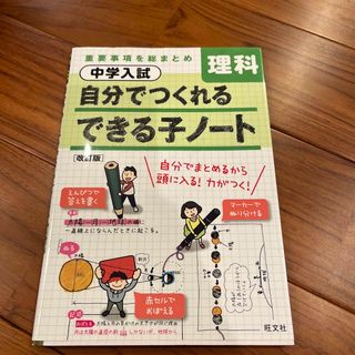 オウブンシャ(旺文社)の中学入試自分でつくれるできる子ノート理科　中学受験(語学/参考書)