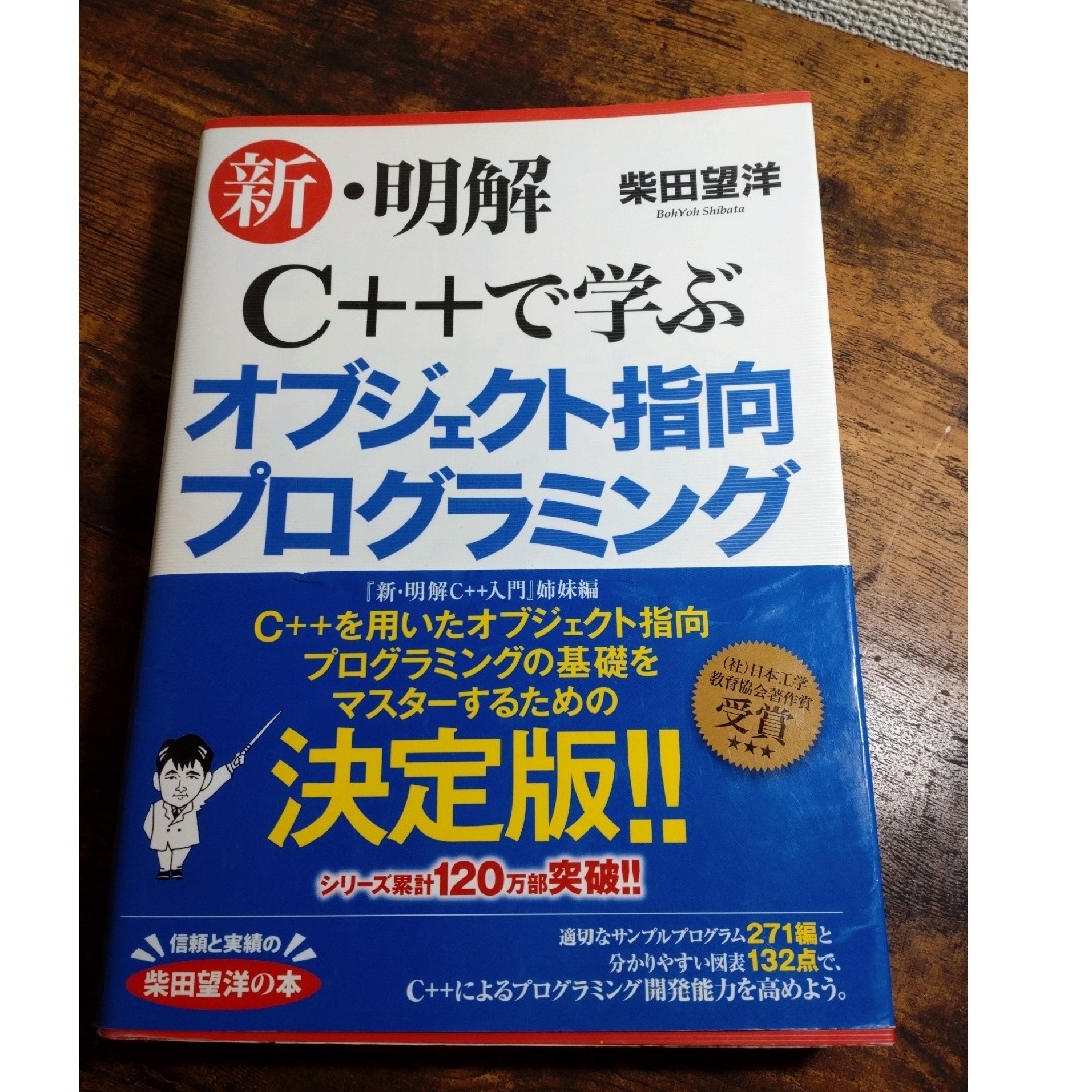 新・明解Ｃ＋＋で学ぶオブジェクト指向プログラミング エンタメ/ホビーの本(コンピュータ/IT)の商品写真