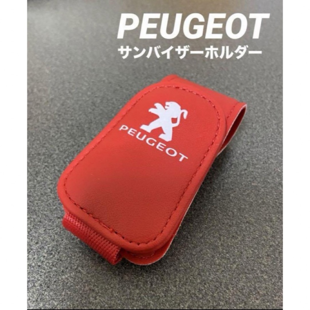 Peugeot(プジョー)のPEUGEOTプジョーバイザーホルダー赤色 自動車/バイクの自動車(車内アクセサリ)の商品写真