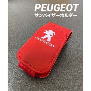 プジョー(Peugeot)のPEUGEOTプジョーバイザーホルダー赤色(車内アクセサリ)